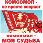 Комсомол- не просто возраст